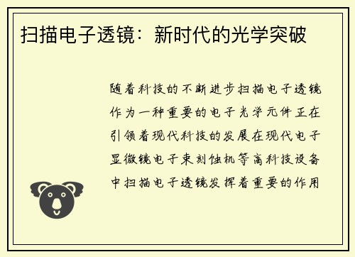 扫描电子透镜：新时代的光学突破